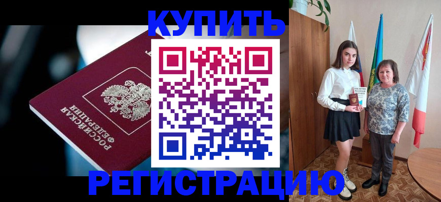 временная регистрация для всех в Константиновске